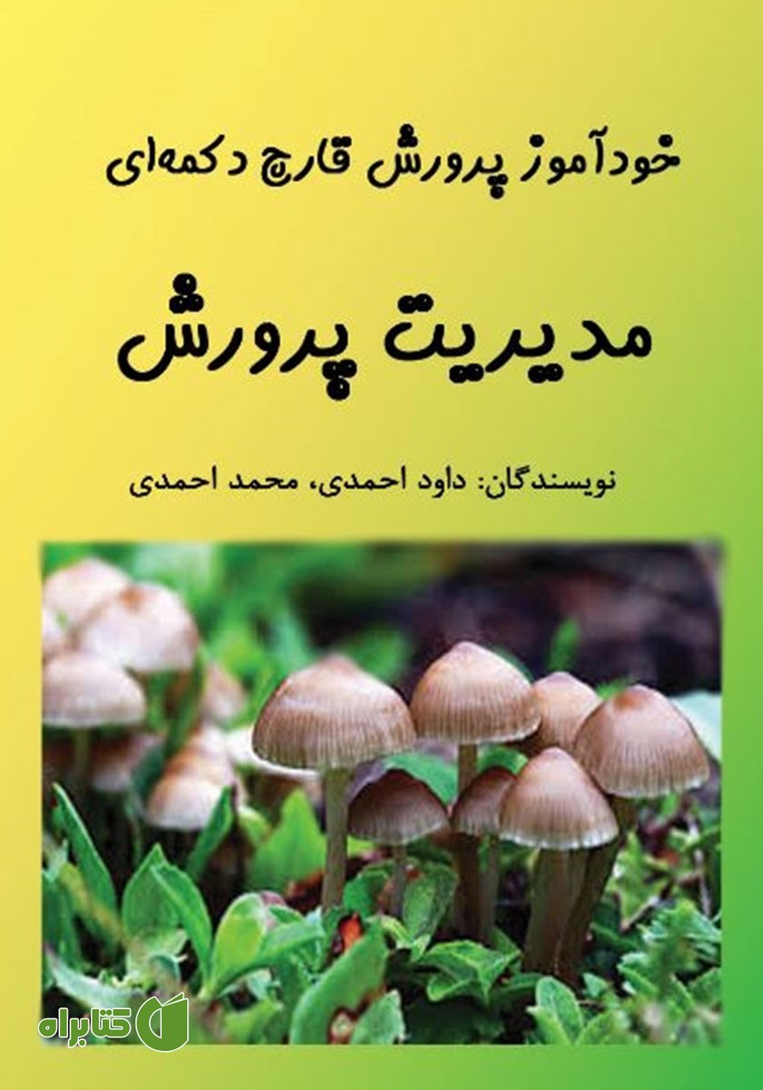 کتاب خودآموز پرورش قارچ دکمه‌ای: مدیریت پرورش