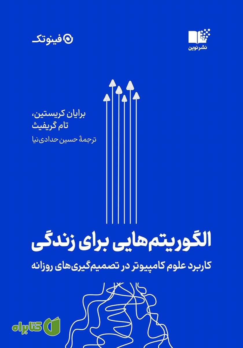 کتاب الگوریتم‌هایی برای زندگی