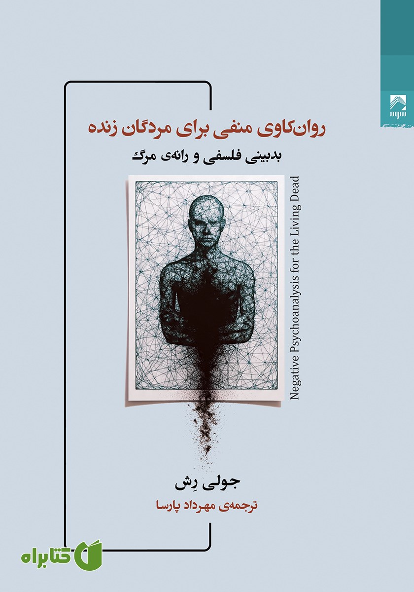 کتاب روانکاوی منفی برای مردگان زنده