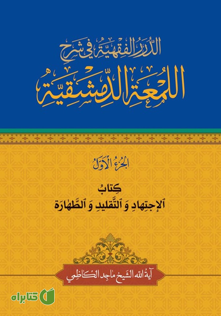 کتاب الاجتهاد و التقلید و الطهاره