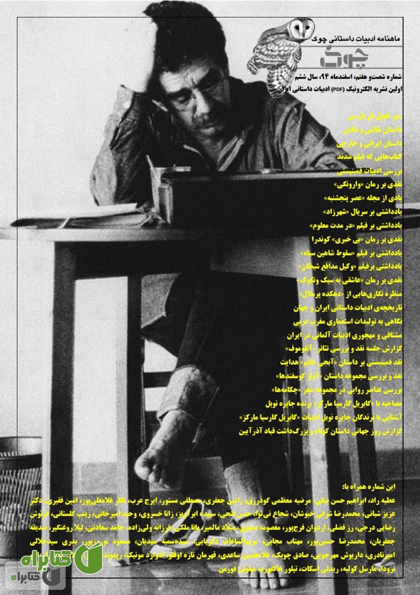 ماهنامه ادبیات داستانی چوک - شماره 67