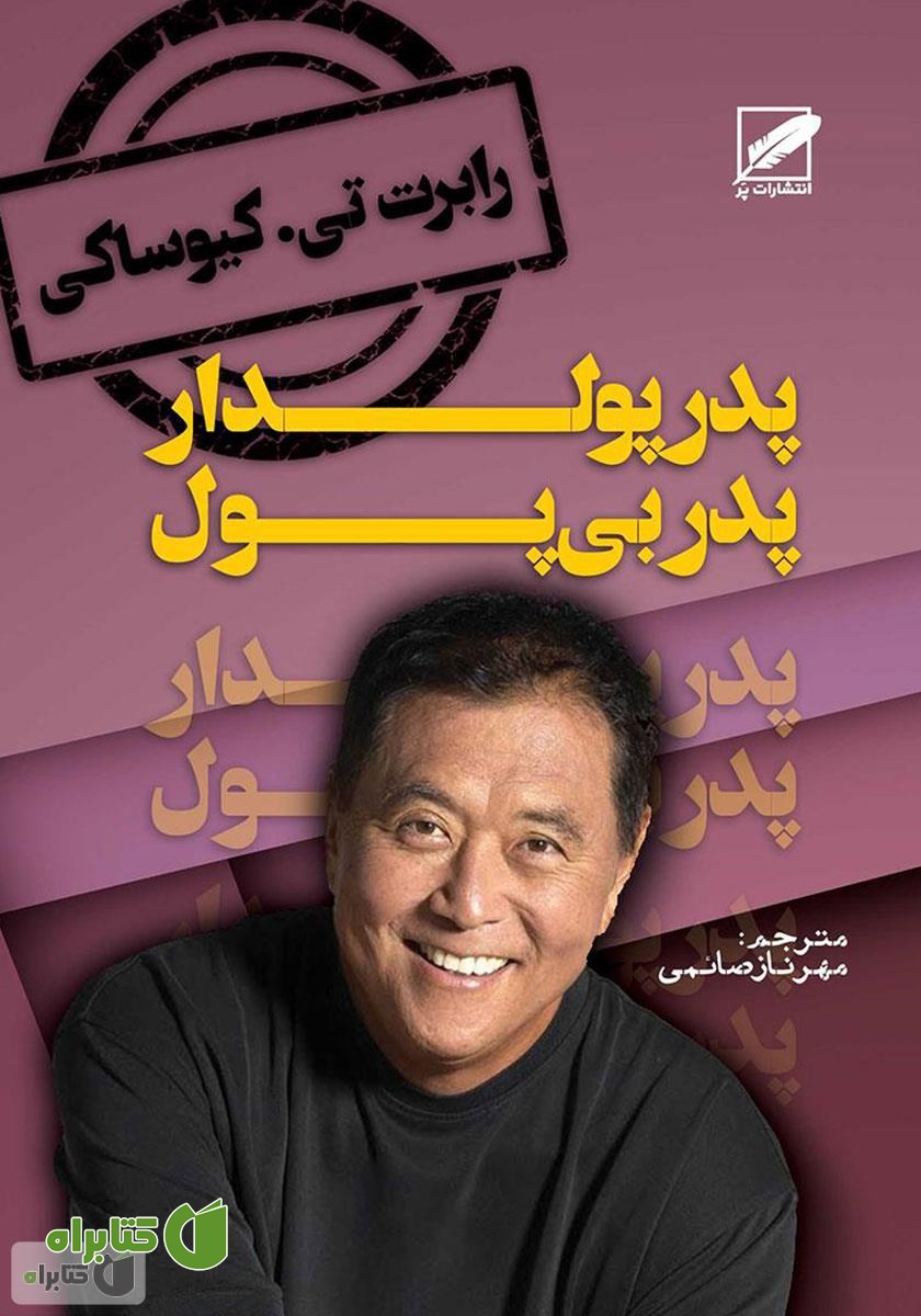کتاب صوتی پدر پولدار، پدر بی‌پول