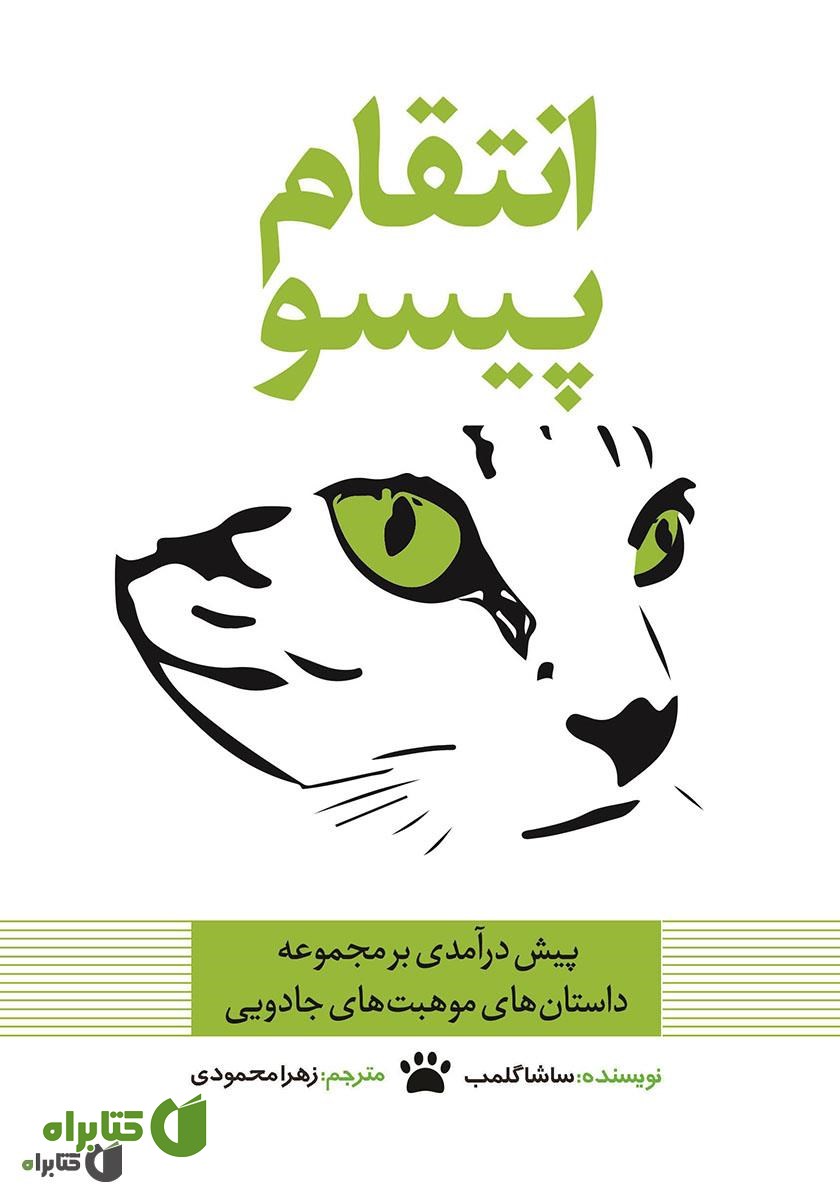 کتاب انتقام پیسو