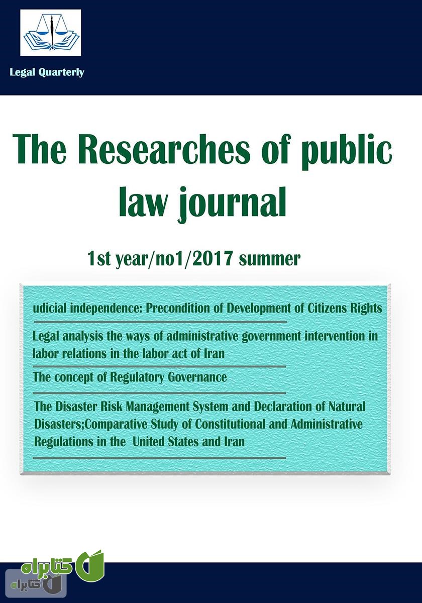 پشت جلد فصلنامه جستارهای حقوق عمومی - شماره اول
