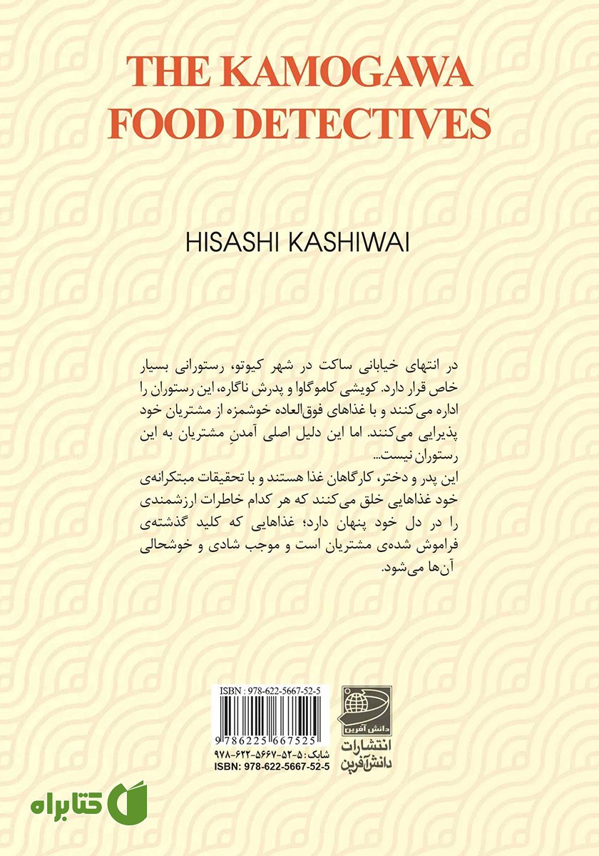 پشت جلد کتاب خانواده کاموگاوا: کارآگاهان غذا