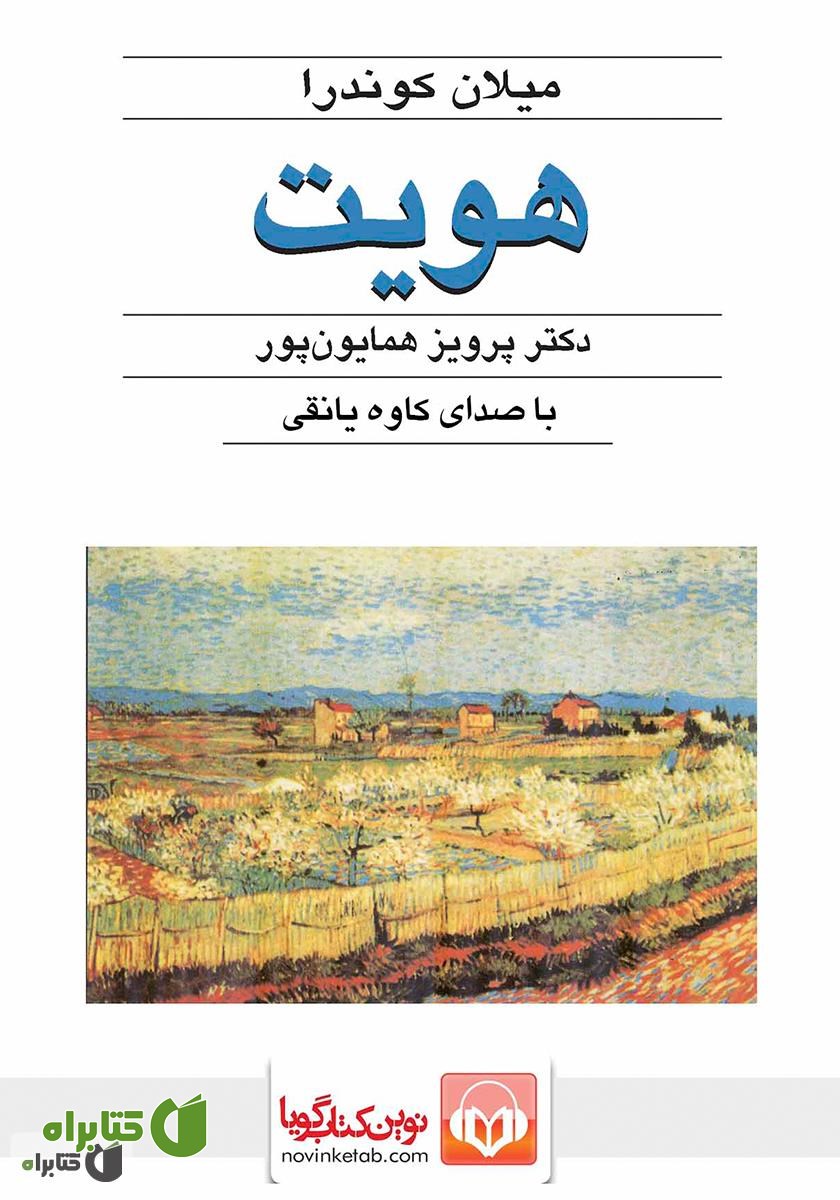 کتاب صوتی هویت