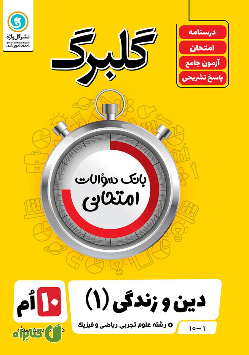 کتاب گلبرگ دین و زندگی (1) دهم رشته علوم تجربی، ریاضی و فیزیک