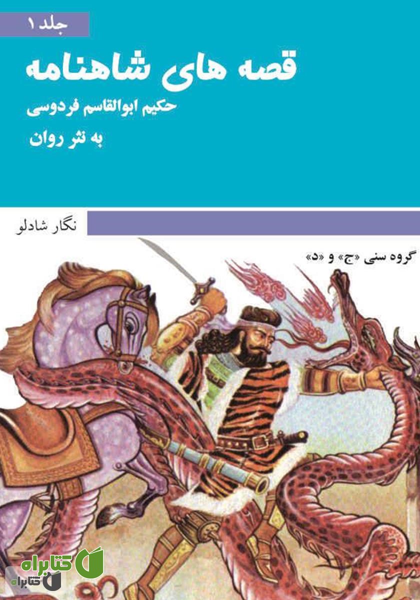 کتاب قصه‌های شاهنامه - جلد اول