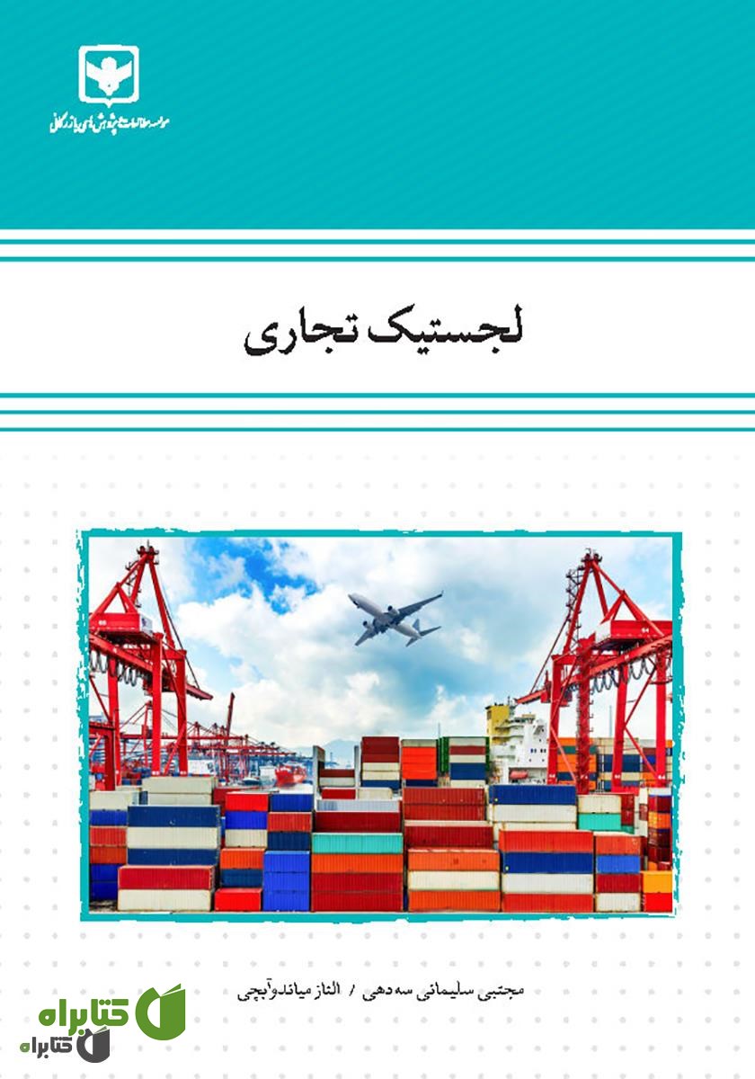کتاب لجستیک تجاری