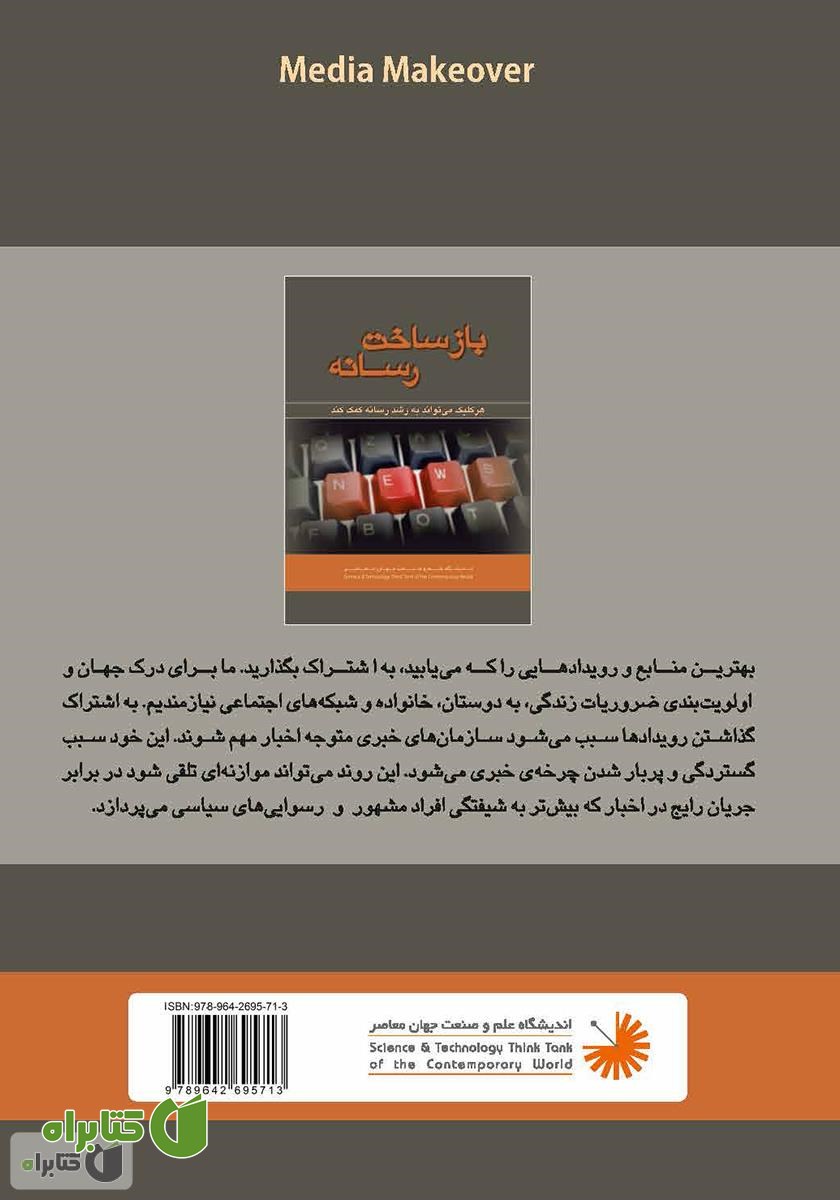 پشت جلد کتاب بازساخت رسانه: چگونه اخبار داغ روز را بهتر از گذشته بفهمیم؟