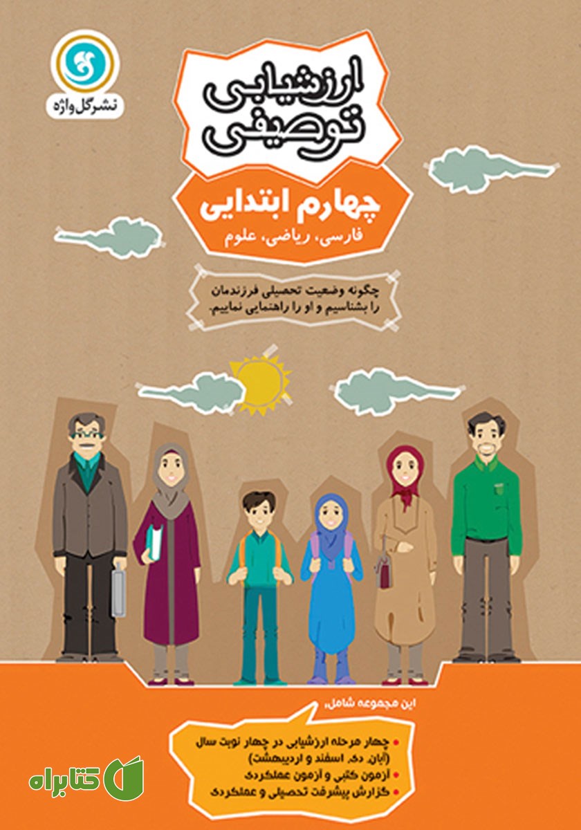 کتاب ارزشیابی توصیفی چهارم ابتدایی