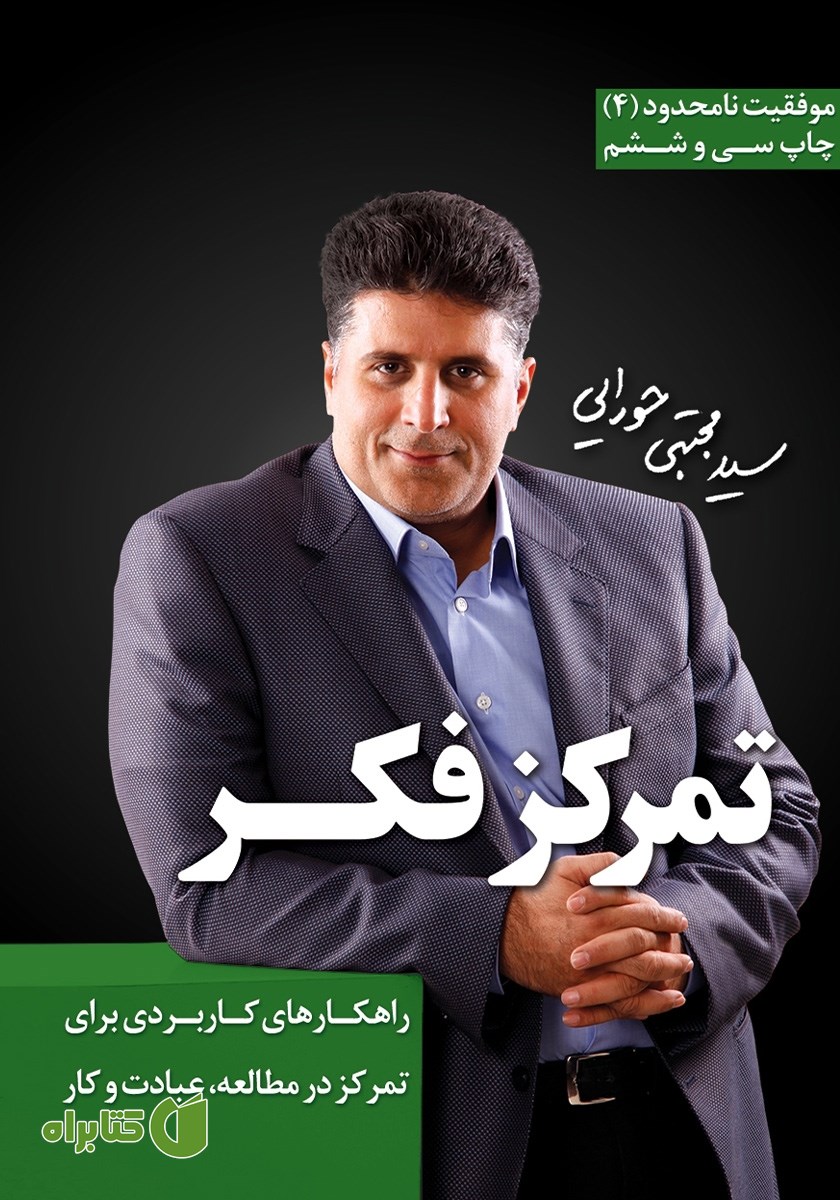 کتاب تمرکز فکر