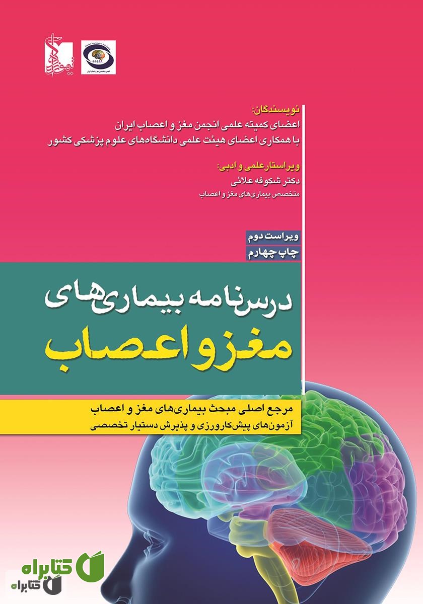 کتاب درسنامه بیماری‌های مغز و اعصاب