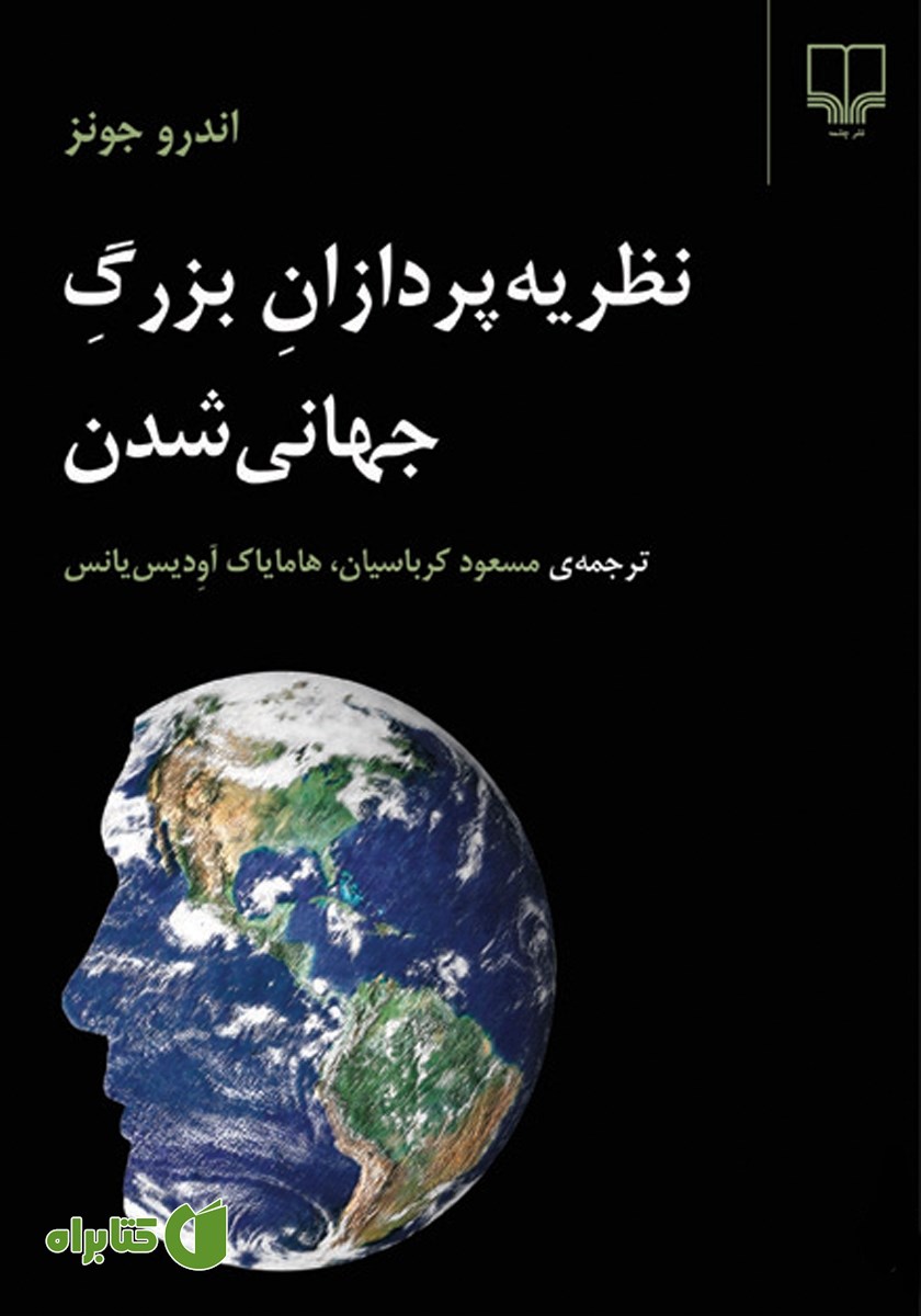 کتاب نظریه پردازان بزرگ جهانی شدن