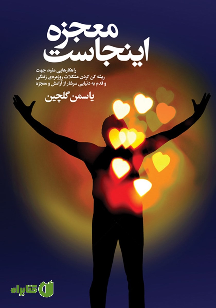 کتاب معجزه اینجاست