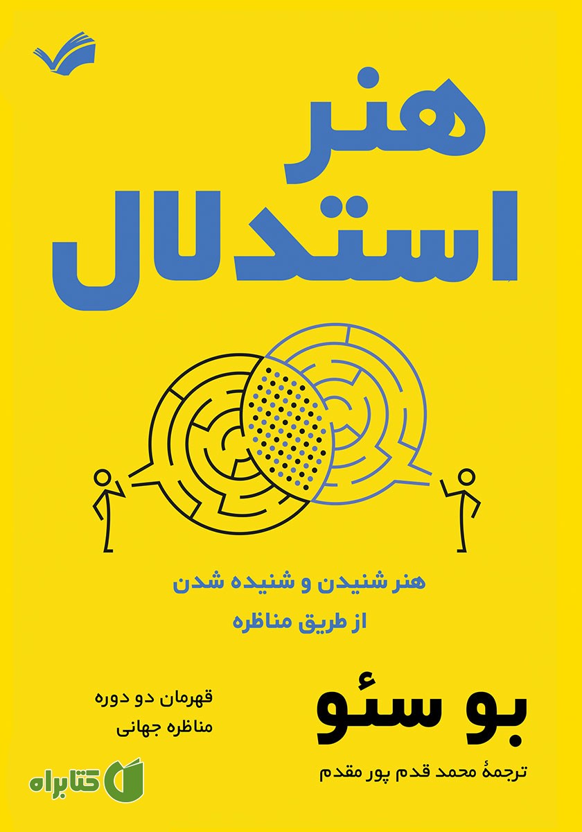 کتاب هنر استدلال