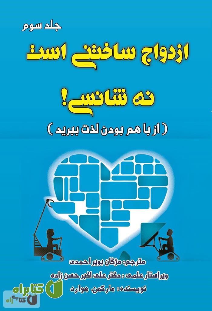 کتاب ازدواج ساختنی است نه شانسی! از با هم بودن لذت ببرید