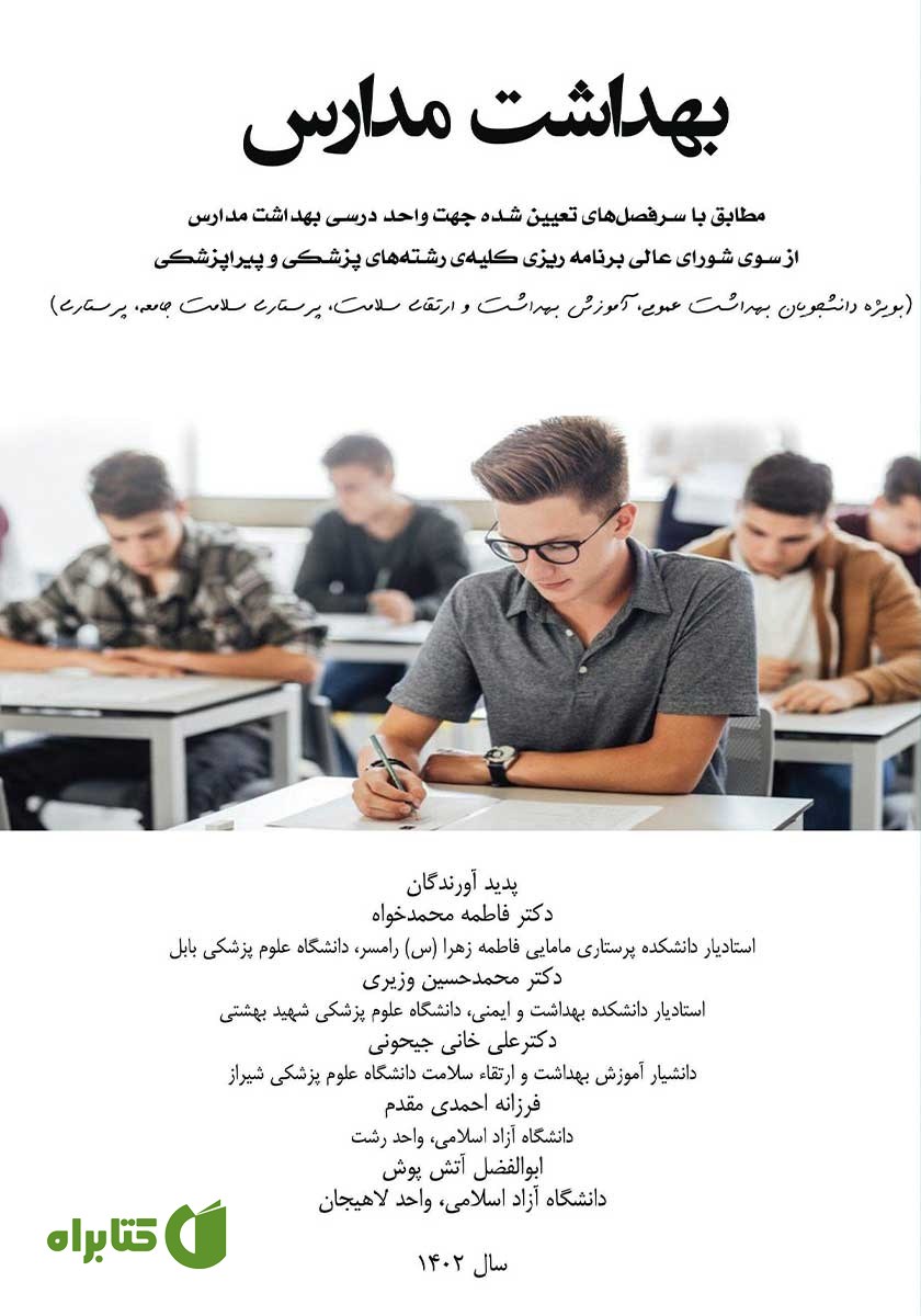کتاب بهداشت مدارس