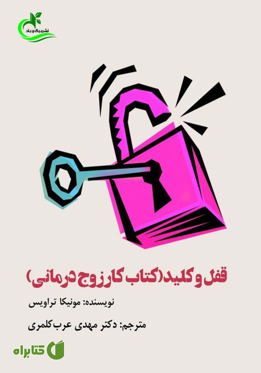 کتاب قفل و کلید (کتاب کار زوج درمانی)