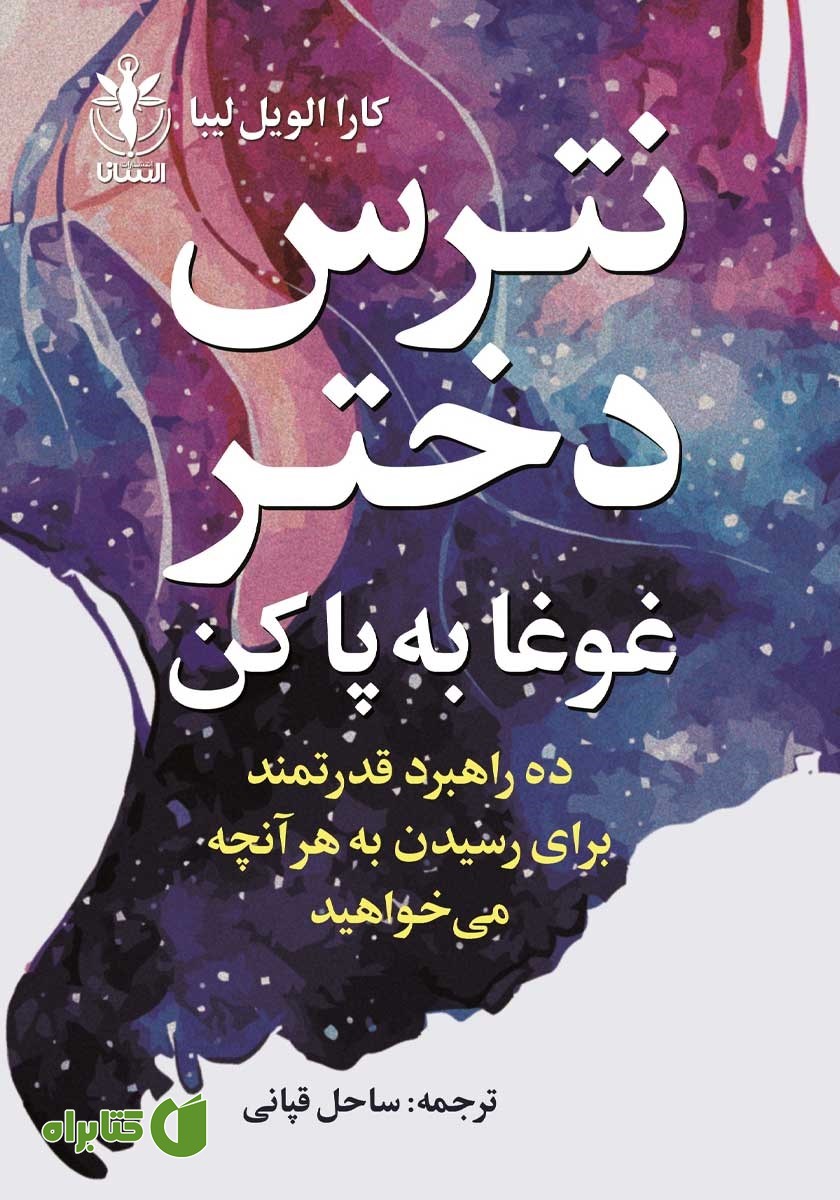 کتاب نترس دختر غوغا به پا کن