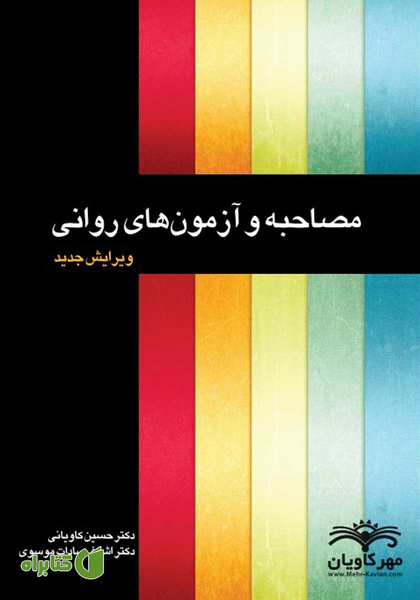 کتاب مصاحبه و آزمون‌های روانی