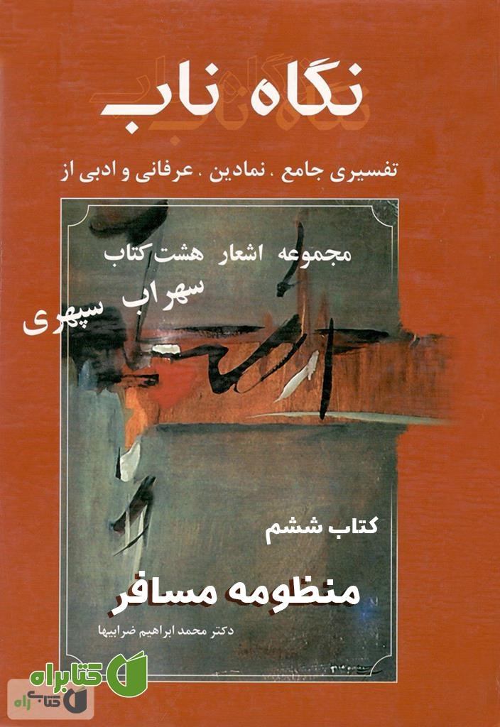 کتاب نگاه ناب: منظومه مسافر (کتاب ششم)