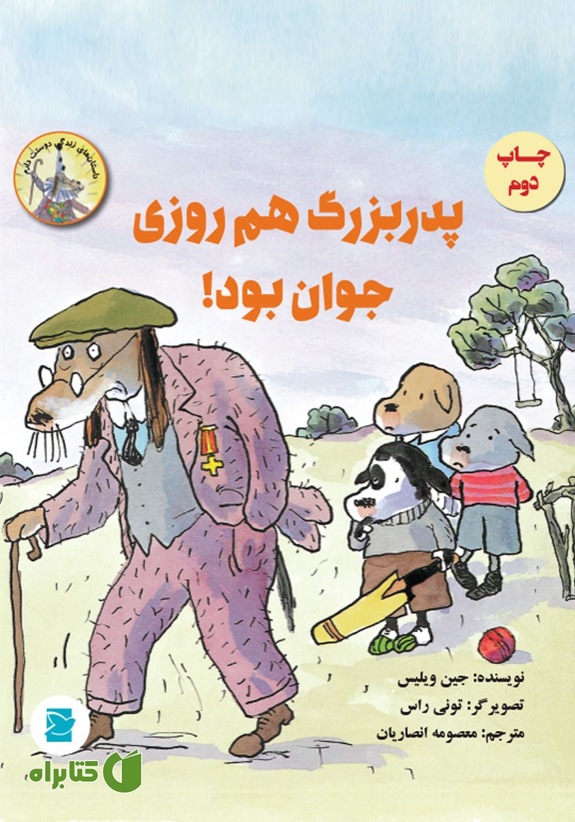 کتاب پدربزرگ هم روزی جوان بود!
