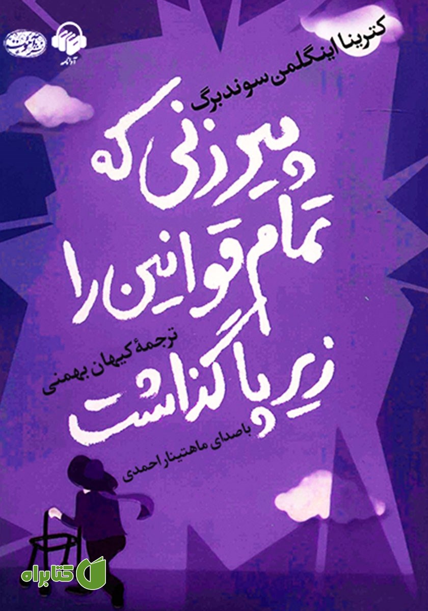 کتاب صوتی پیرزنی که تمام قوانین را زیر پا گذاشت