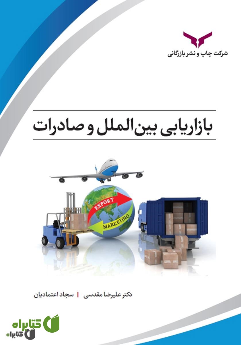 کتاب بازاریابی بین الملل و صادرات