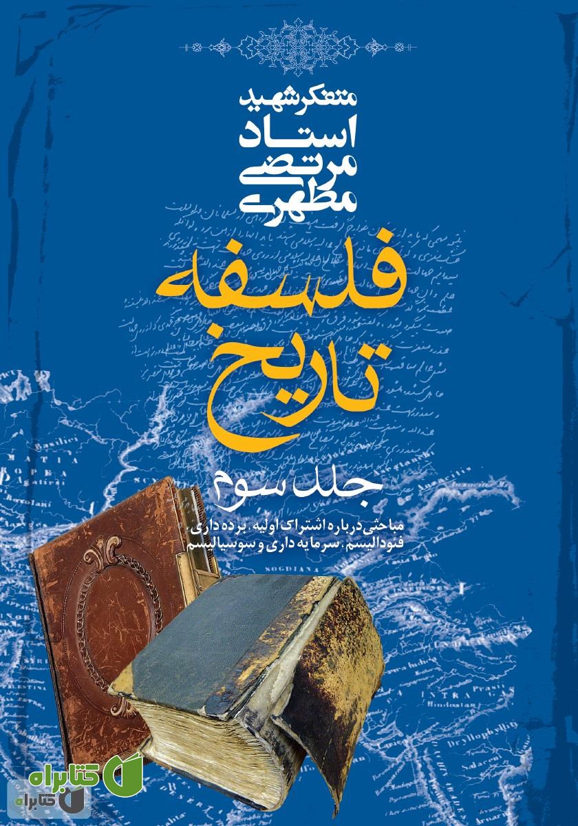 کتاب فلسفه تاریخ - جلد سوم