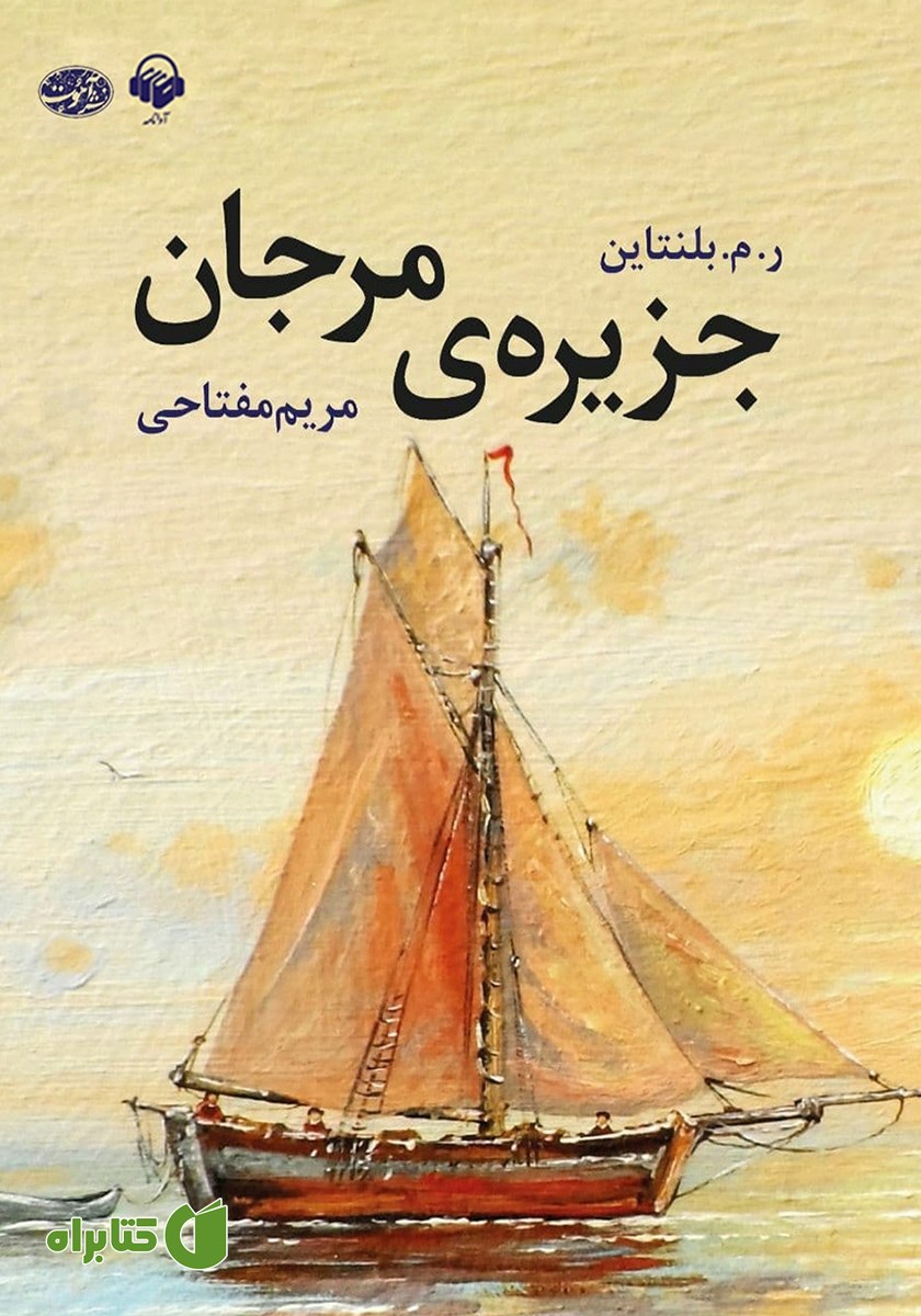 کتاب صوتی جزیره‌ی مرجان