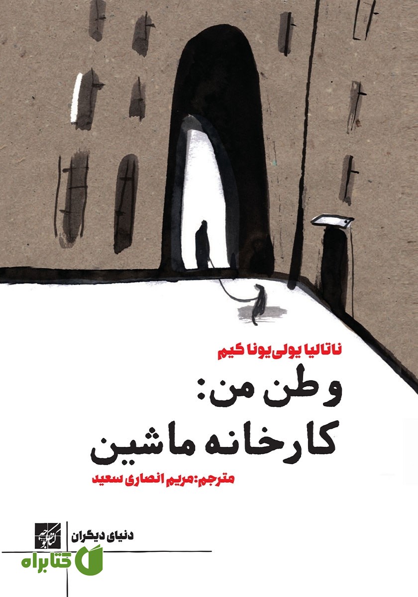 کتاب وطن من: کارخانه ماشین