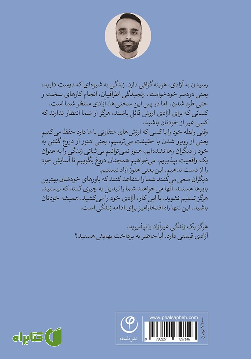 پشت جلد کتاب برای رسیدن به آزادی به چه چیزهایی نیاز داریم؟