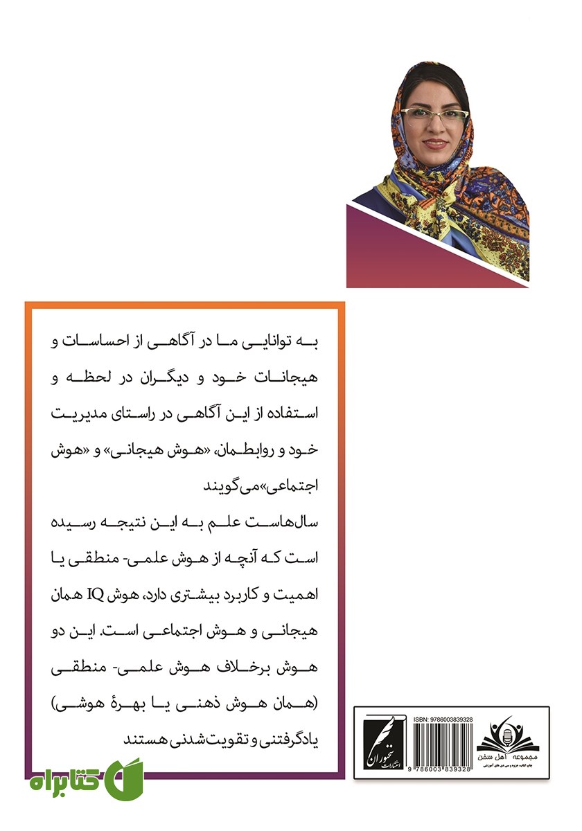 پشت جلد کتاب ارتباط خوب، حس خوب، خانواده خوب با هوش هیجانی