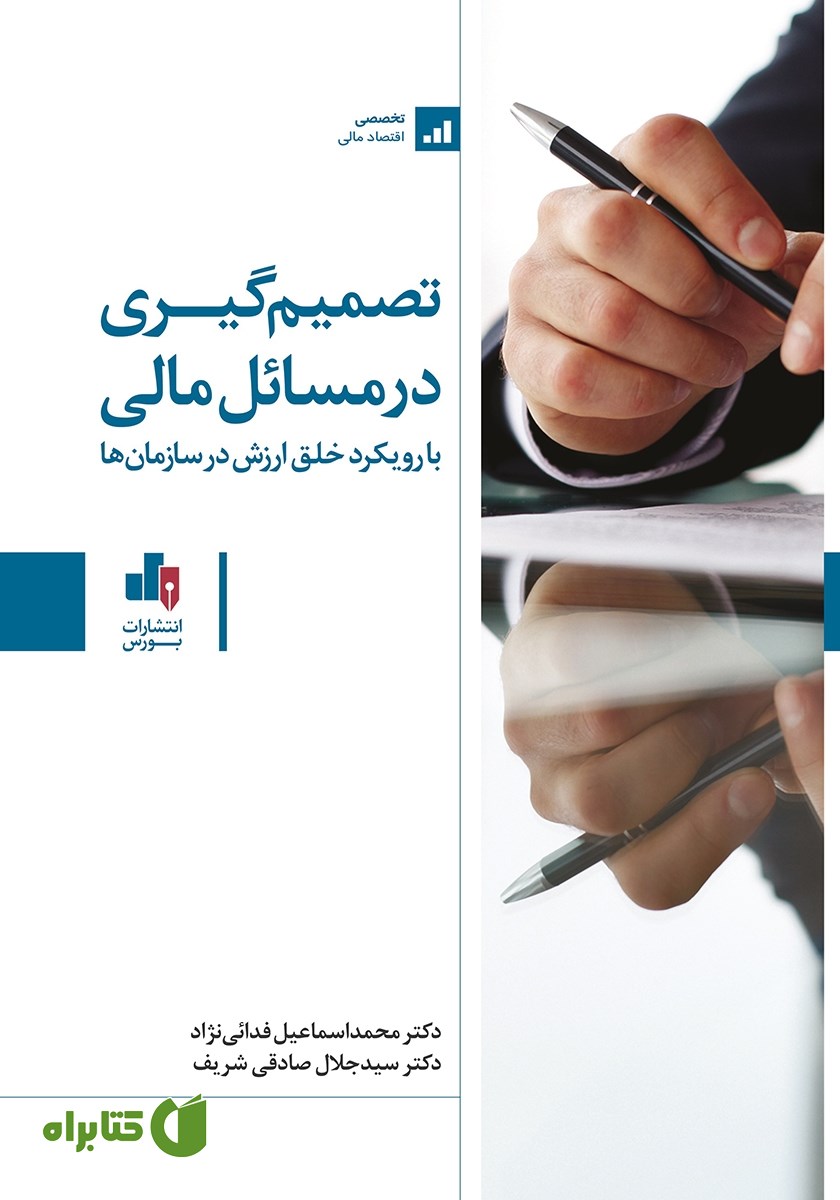 کتاب تصمیم گیری در مسائل مالی