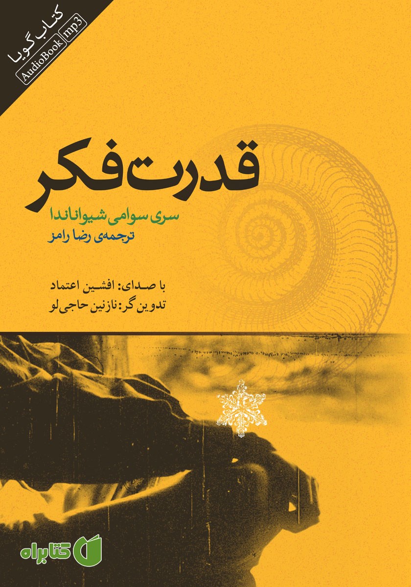کتاب صوتی قدرت فکر