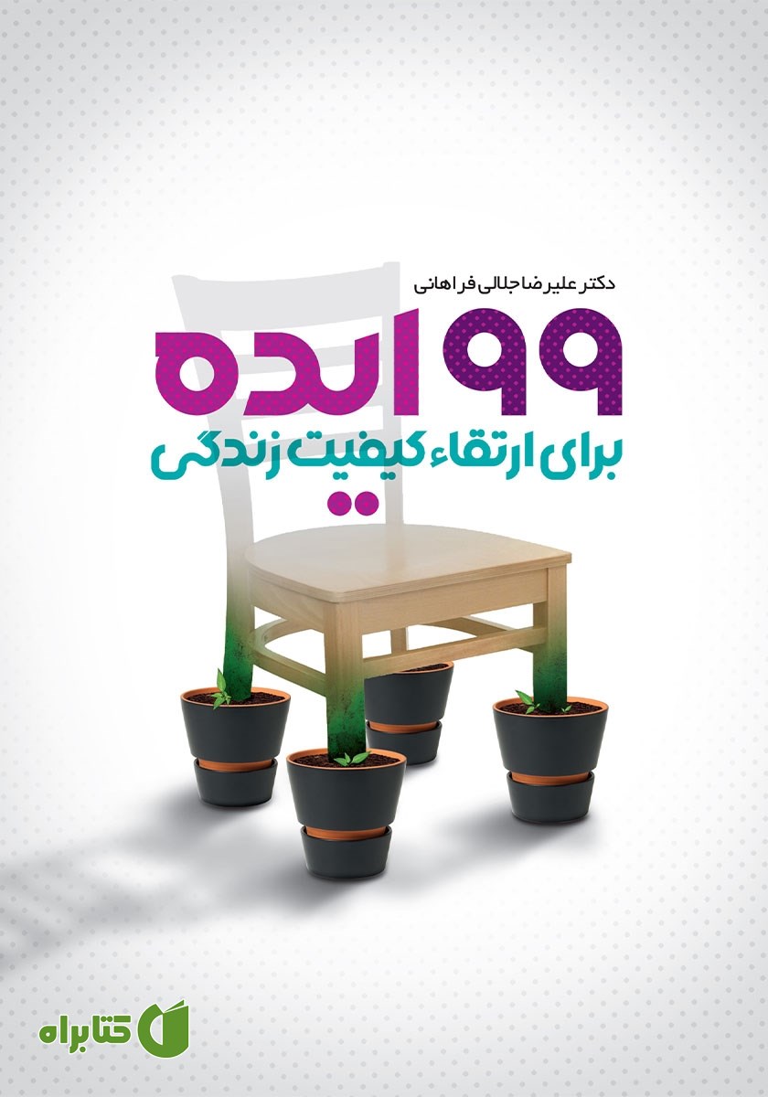 کتاب 99 ایده برای ارتقاء کیفیت زندگی