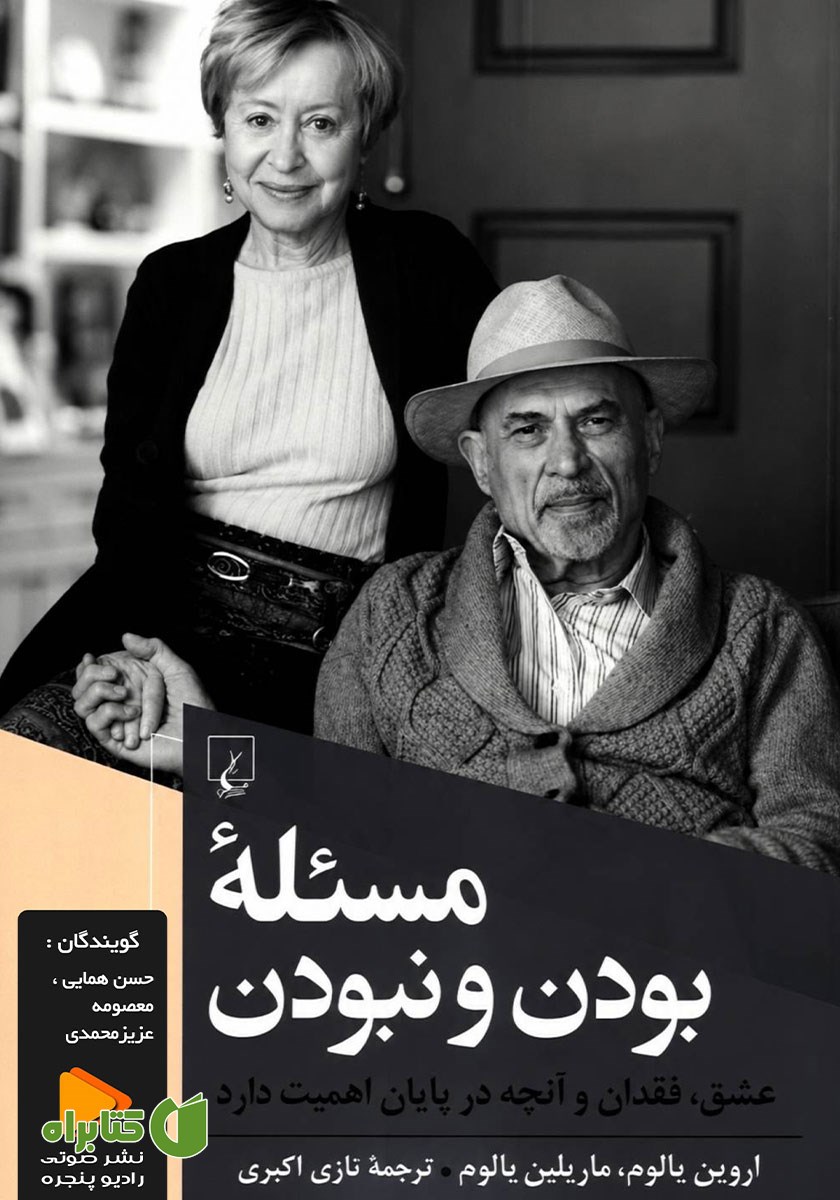 کتاب صوتی مسئله بودن و نبودن