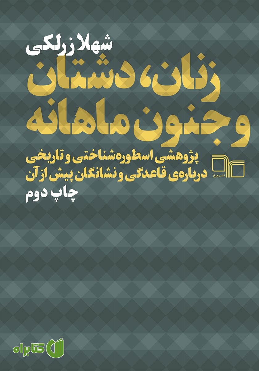 کتاب زنان، دشتان و جنون ماهانه