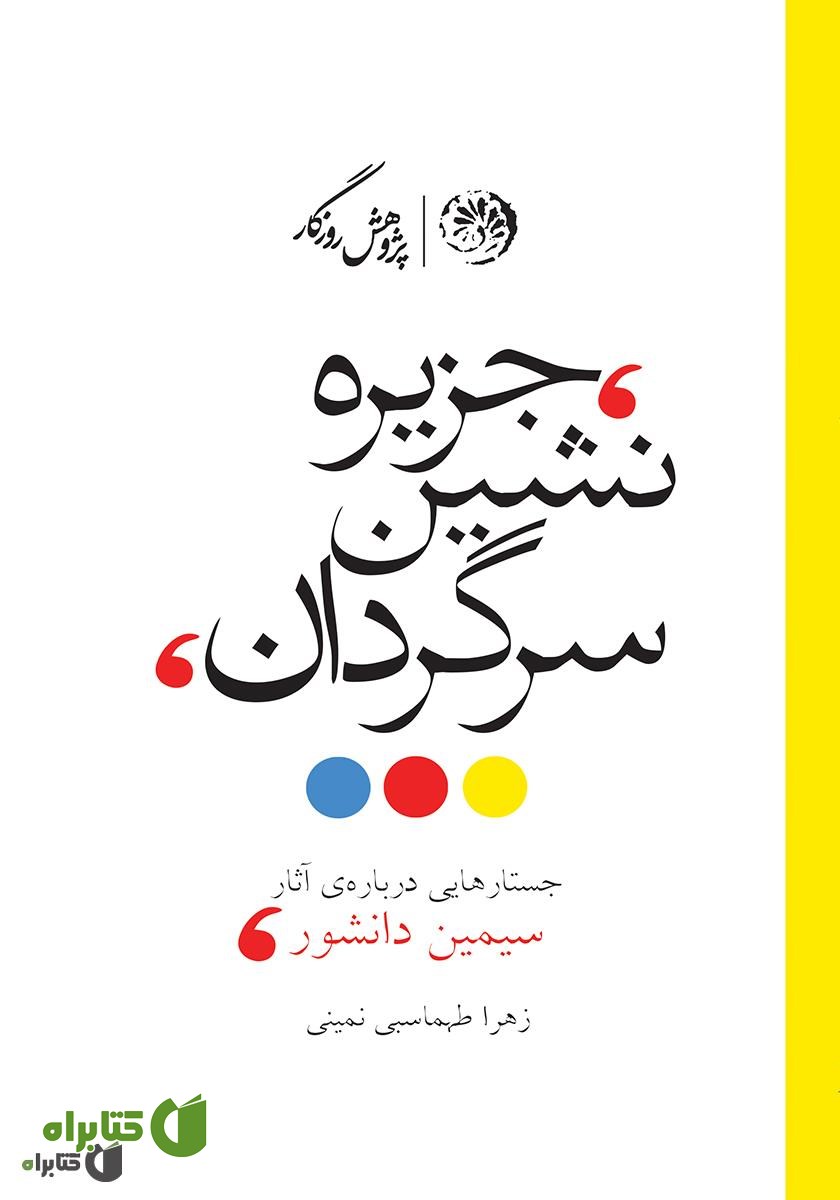 کتاب جزیره‌نشین سرگردان (جستارهایی درباره‌ی آثار سیمین دانشور)