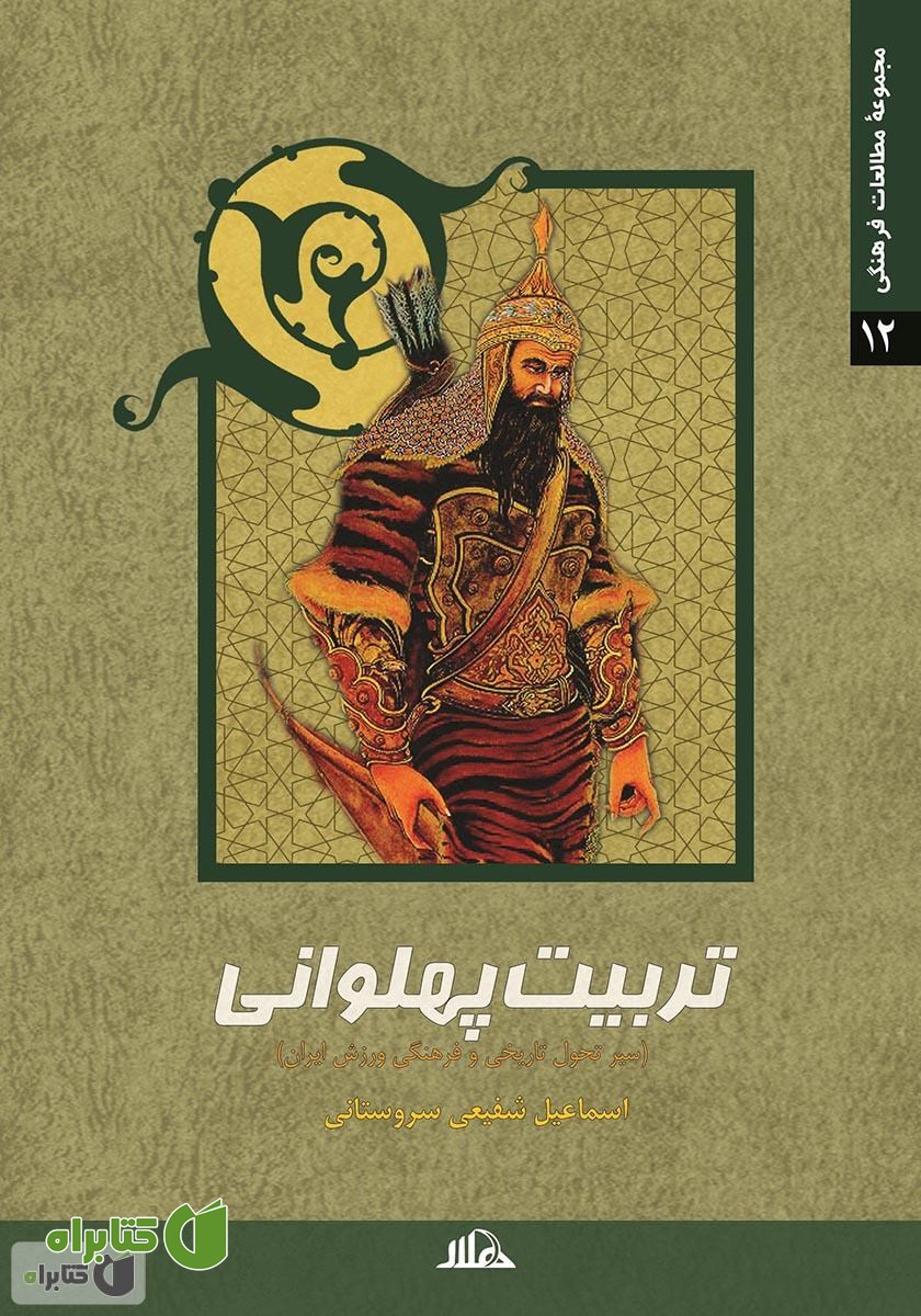 کتاب تربیت پهلوانی