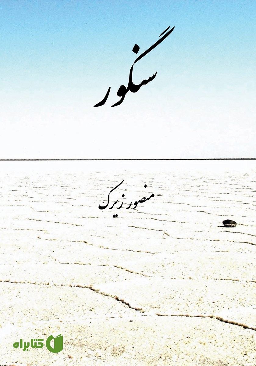 کتاب صوتی سنگور