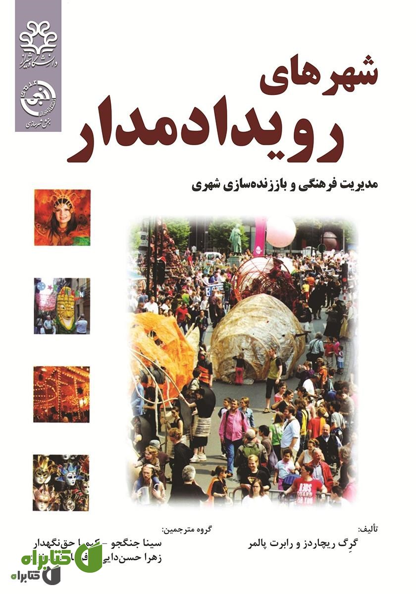کتاب شهرهای رویداد مدار: مدیریت فرهنگی و باز زنده سازی شهری