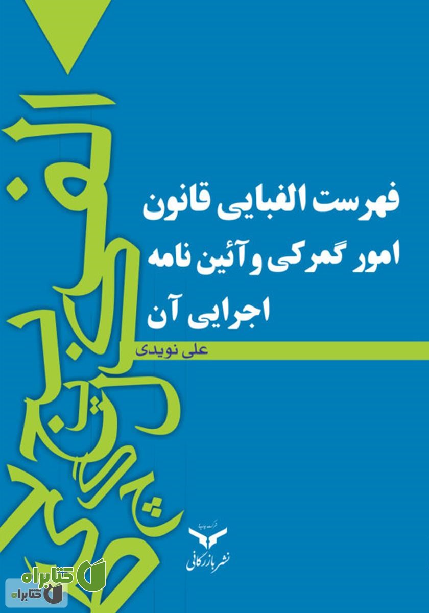 کتاب فهرست الفبایی قانون امور گمرکی و آیین نامه اجرایی آن