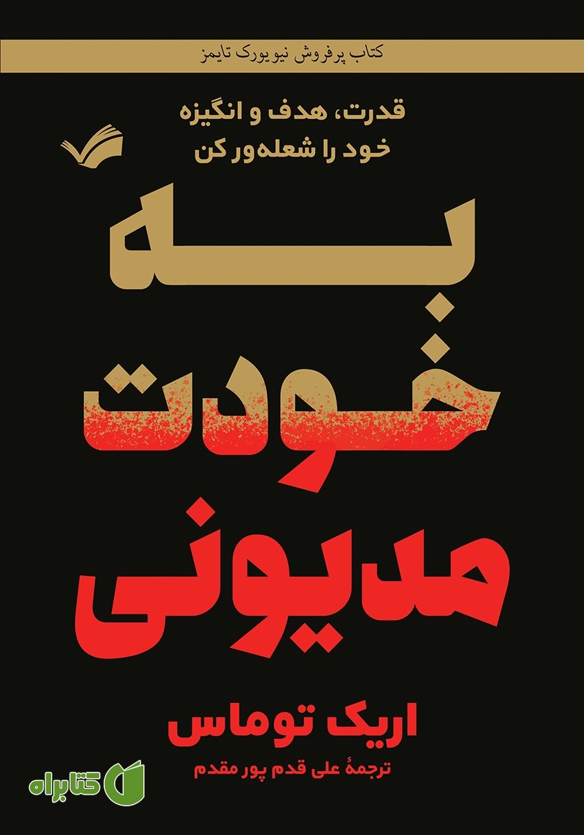 کتاب به خودت مدیونی