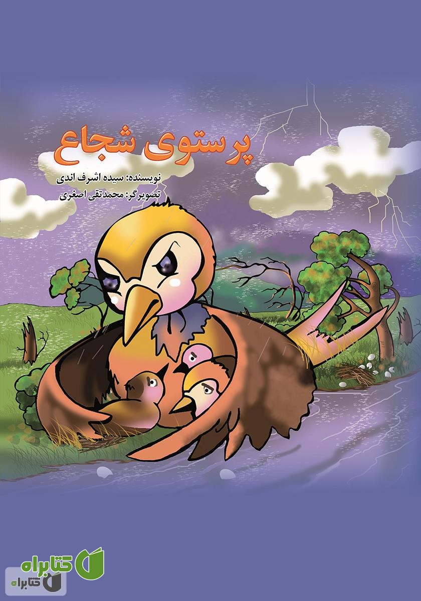 کتاب پرستوی شجاع
