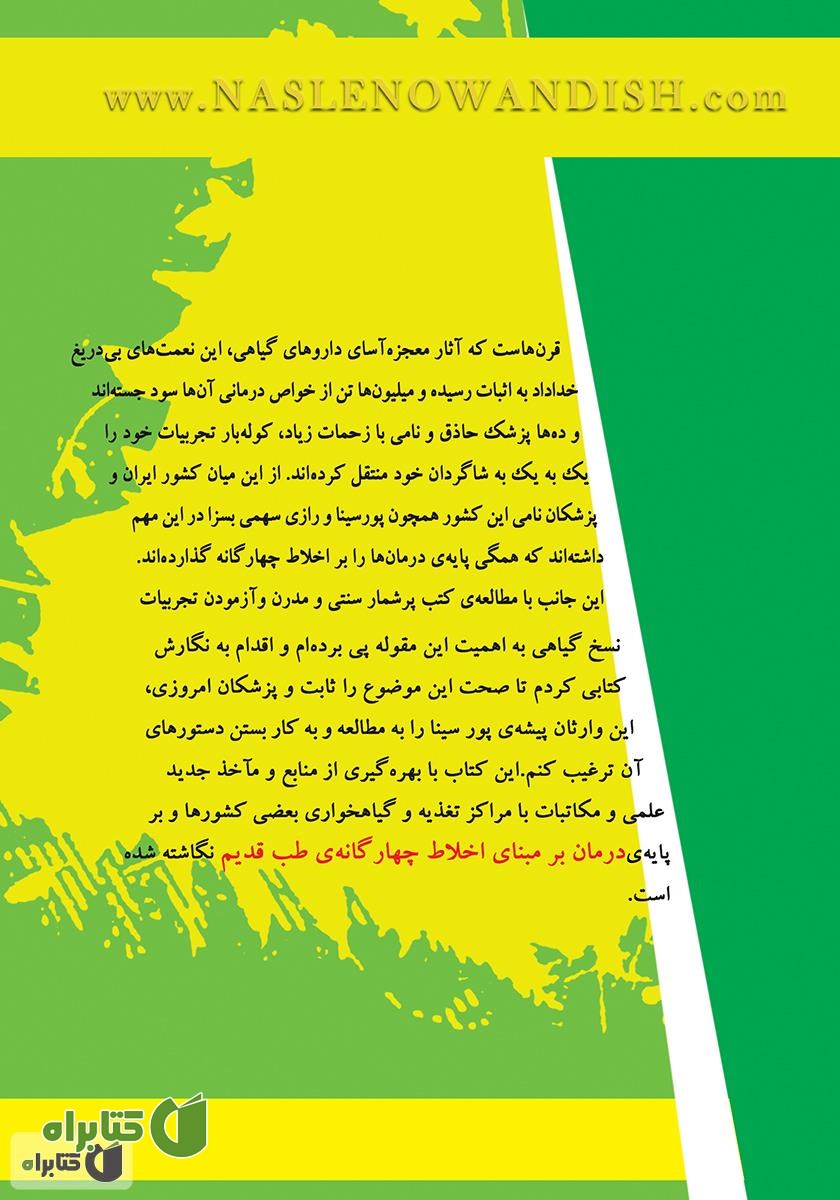 پشت جلد کتاب درمان گیاهی با روش ابوعلی سینا