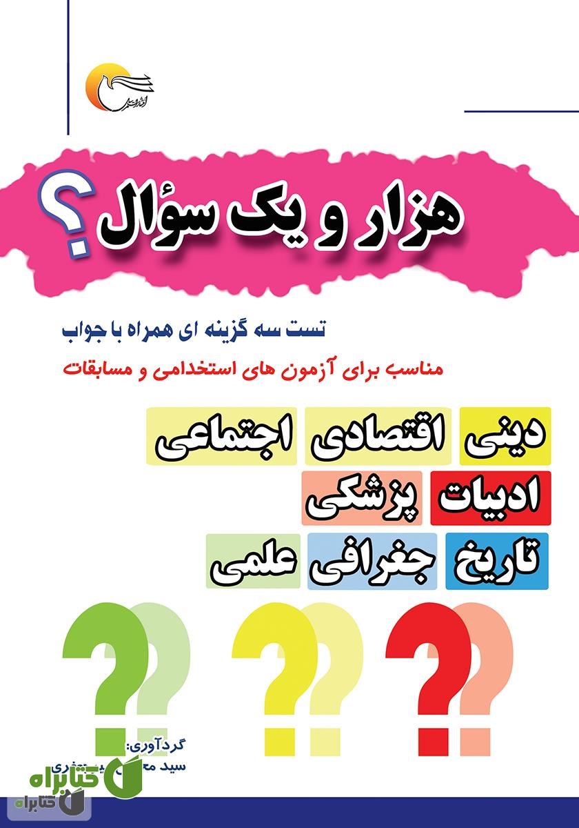 کتاب هزار و یک سوال