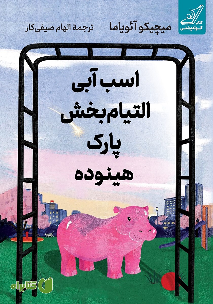کتاب اسب آبی التیام بخش پارک هینوده
