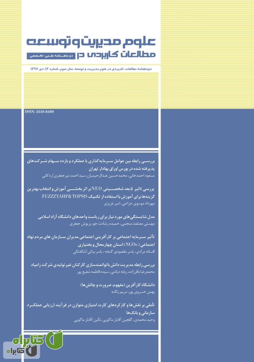 دو ماهنامه‌ مطالعات کاربردی در علوم مدیریت و توسعه - شماره 13